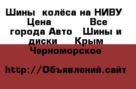 Шины, колёса на НИВУ › Цена ­ 8 000 - Все города Авто » Шины и диски   . Крым,Черноморское